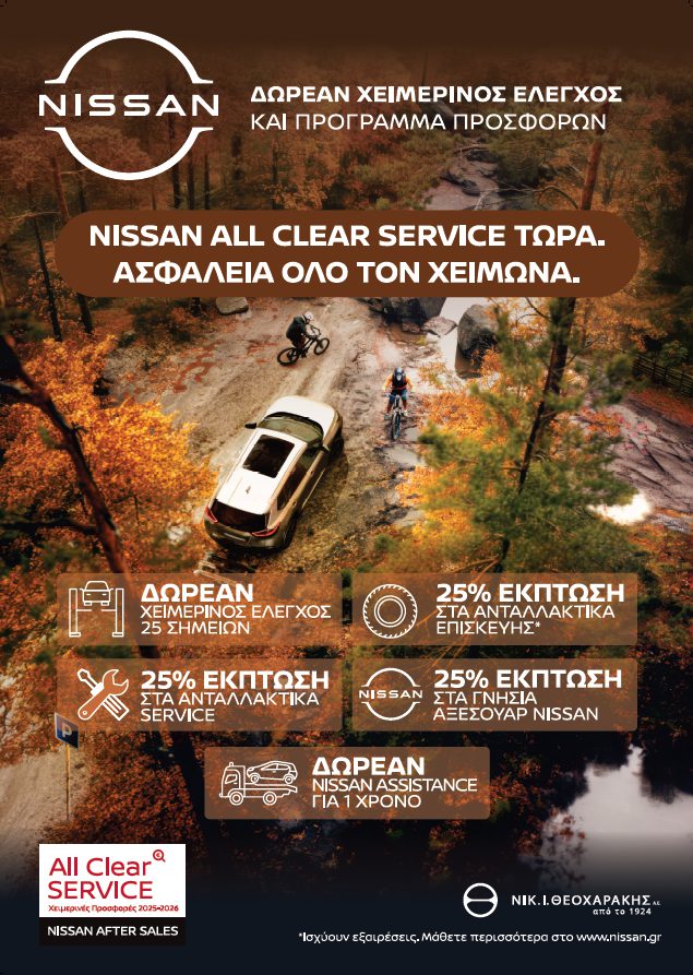Nissan After Sales Service: Νιώσε Ασφάλεια όλο τον Χειμώνα με Δωρεάν Χειμερινό Έλεγχο και 25% Έκπτωση σε Ανταλλακτικά και Αξεσουάρ 47 Nissan After Sales Service: Νιώσε Ασφάλεια όλο τον Χειμώνα με Δωρεάν Χειμερινό Έλεγχο και 25% Έκπτωση σε Ανταλλακτικά και Αξεσουάρ